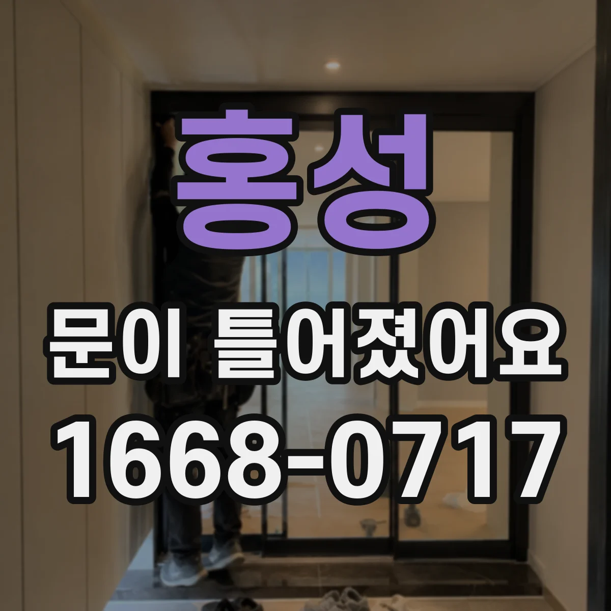홍성 문이 틀어졌어요