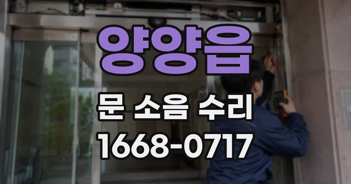 양양읍 문 소음 수리