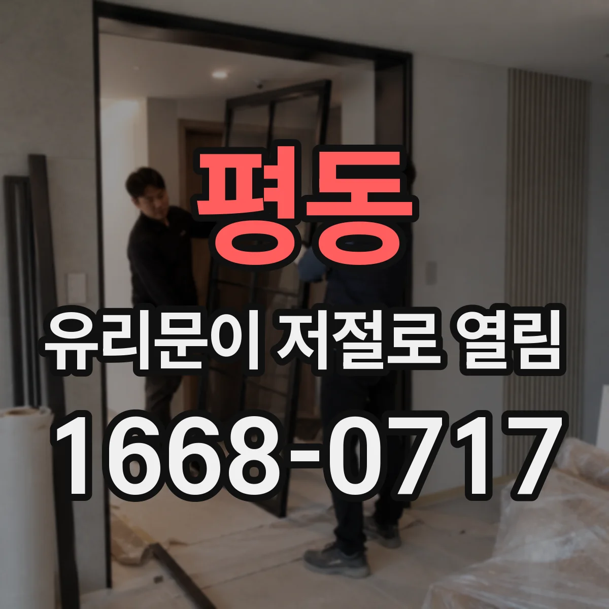 평동 유리문이 저절로 열림