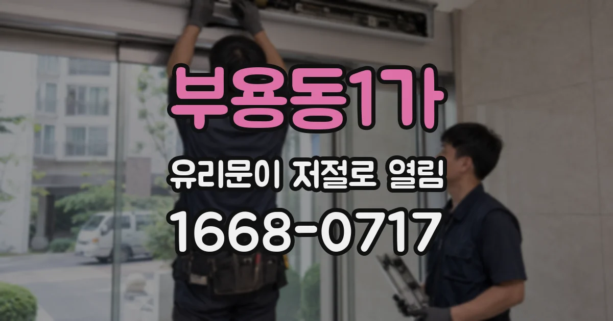 부용동1가 유리문이 저절로 열림