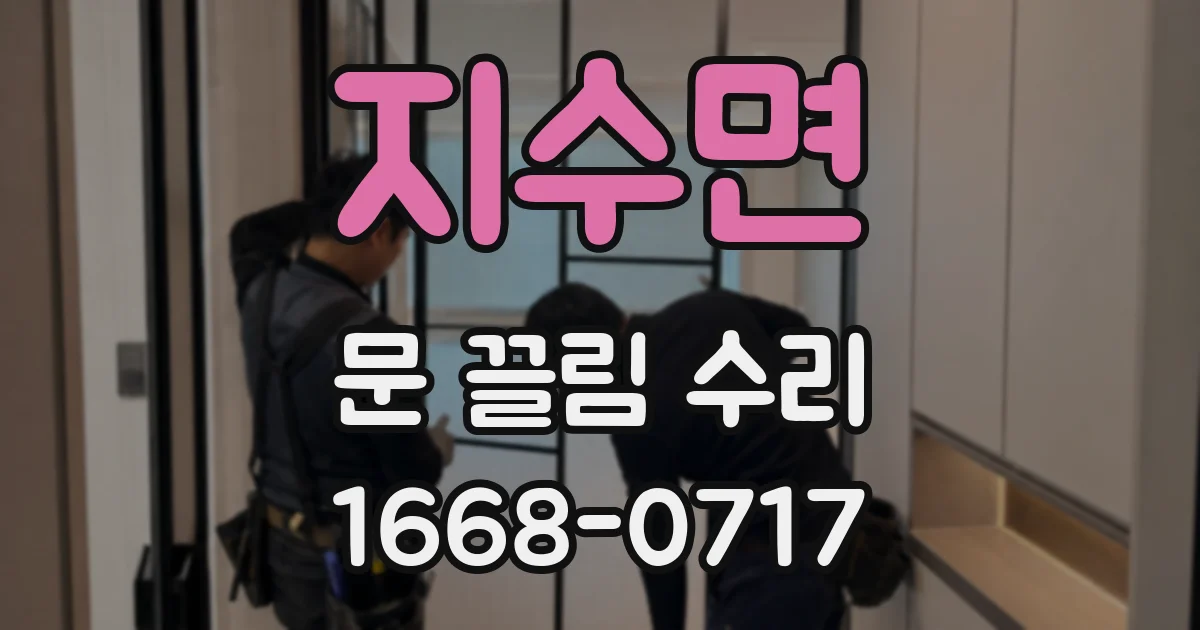 지수면 문 끌림 수리