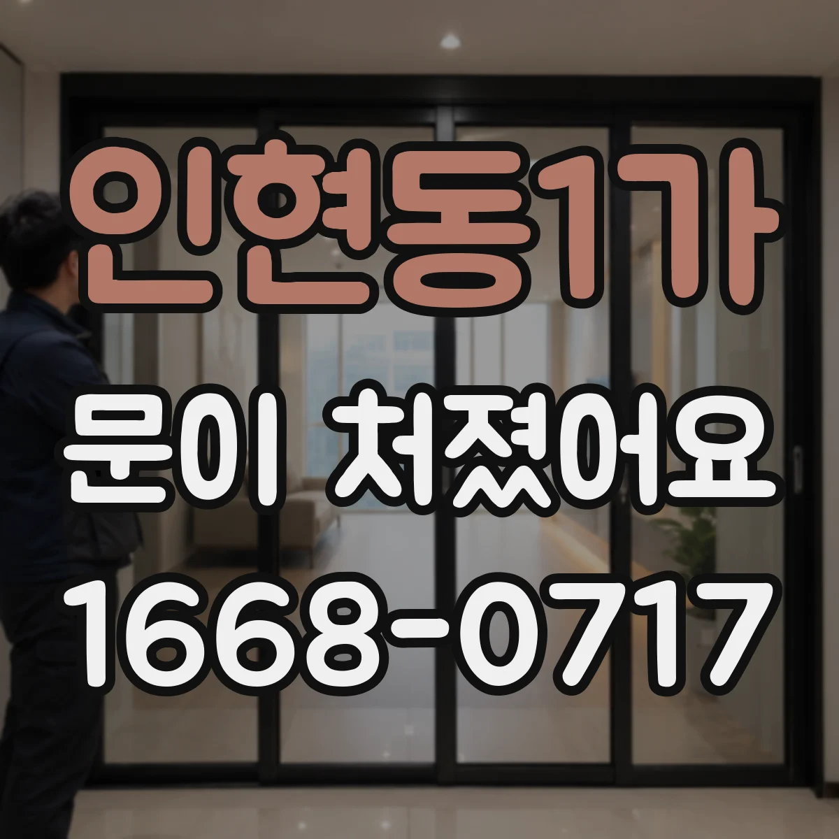 인현동1가 문이 처졌어요