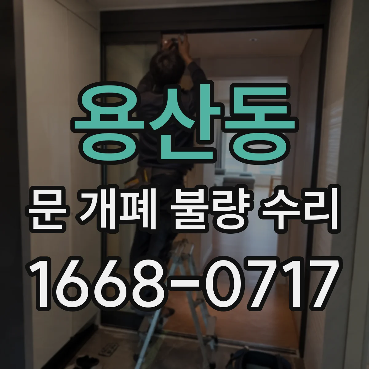 용산동 문 개폐 불량 수리