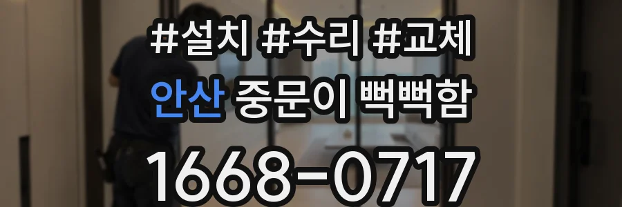 안산 중문이 뻑뻑함