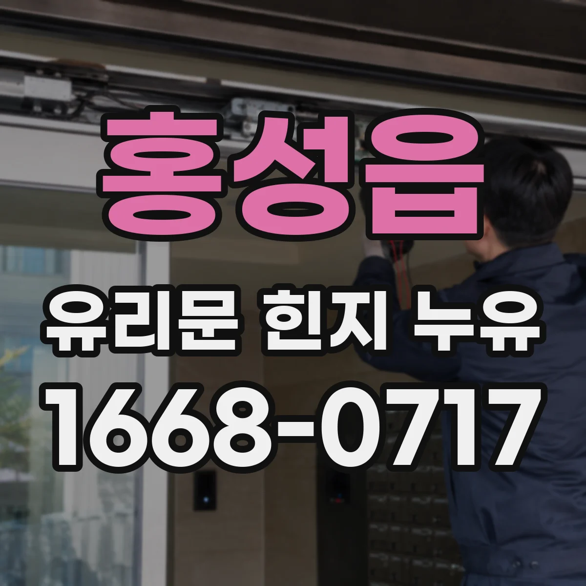 홍성읍 유리문 힌지 누유