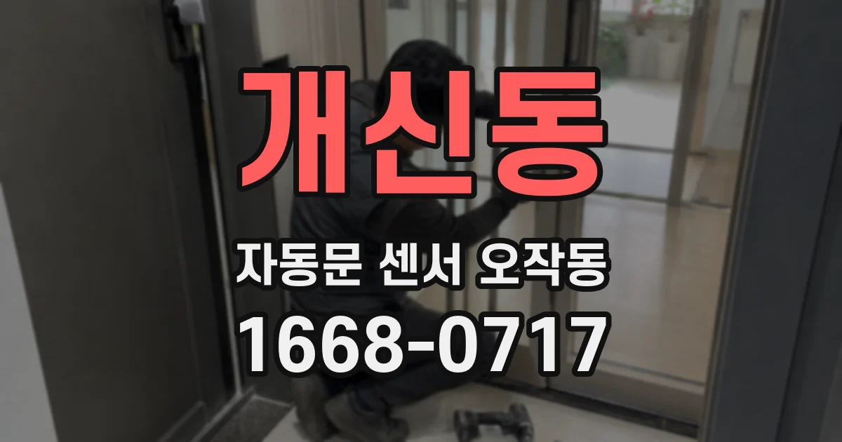 개신동 자동문 센서 오작동