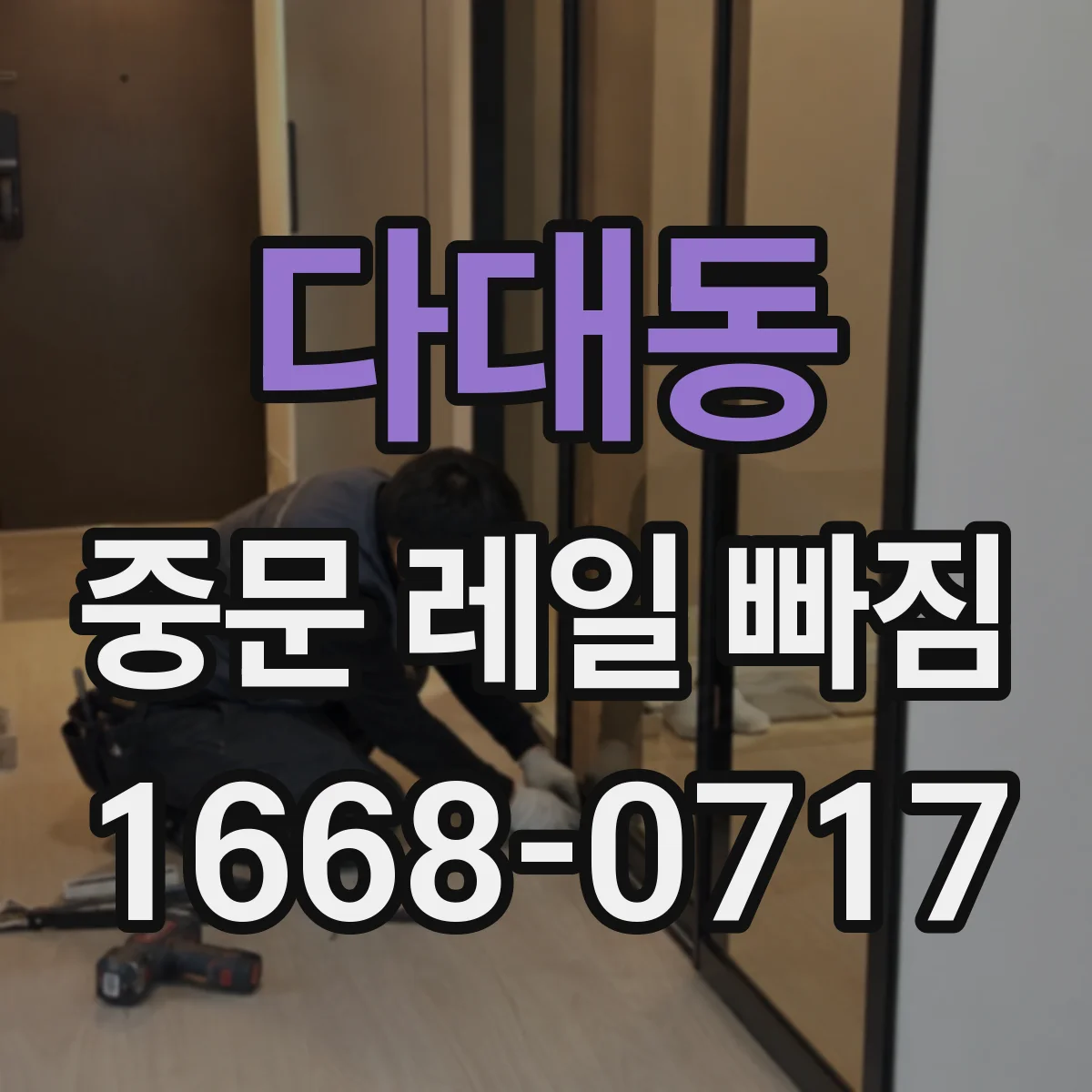 다대동 중문 레일 빠짐