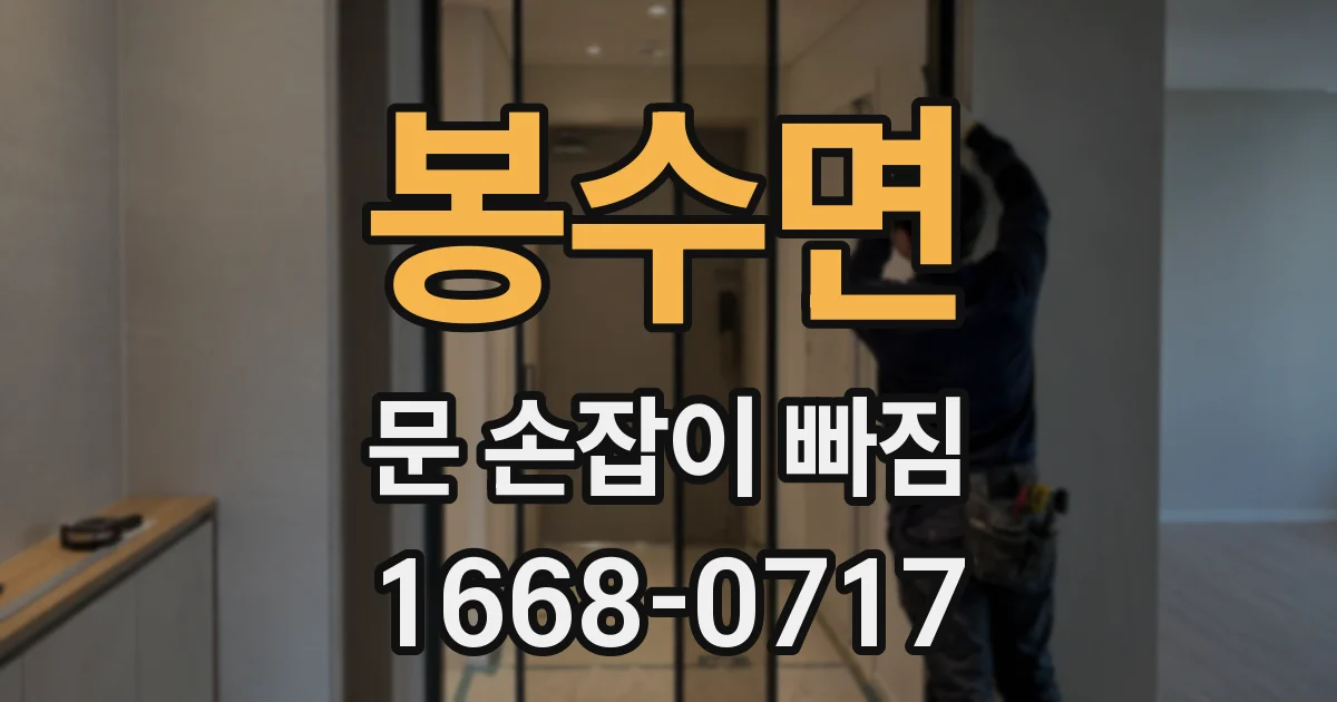 봉수면 문 손잡이 빠짐