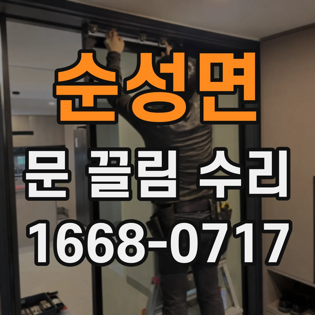 순성면 문 끌림 수리