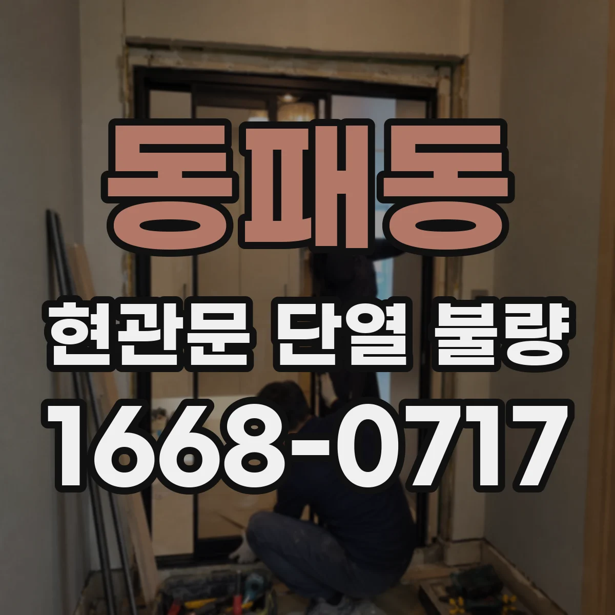 동패동 현관문 단열 불량