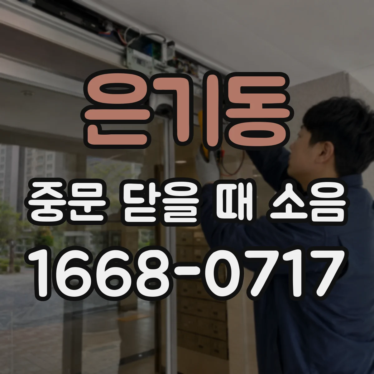 은기동 중문 닫을 때 소음