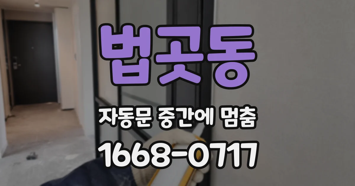 법곳동 자동문 중간에 멈춤