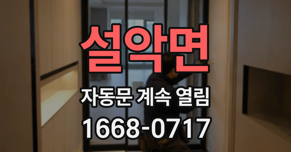 설악면 자동문 계속 열림