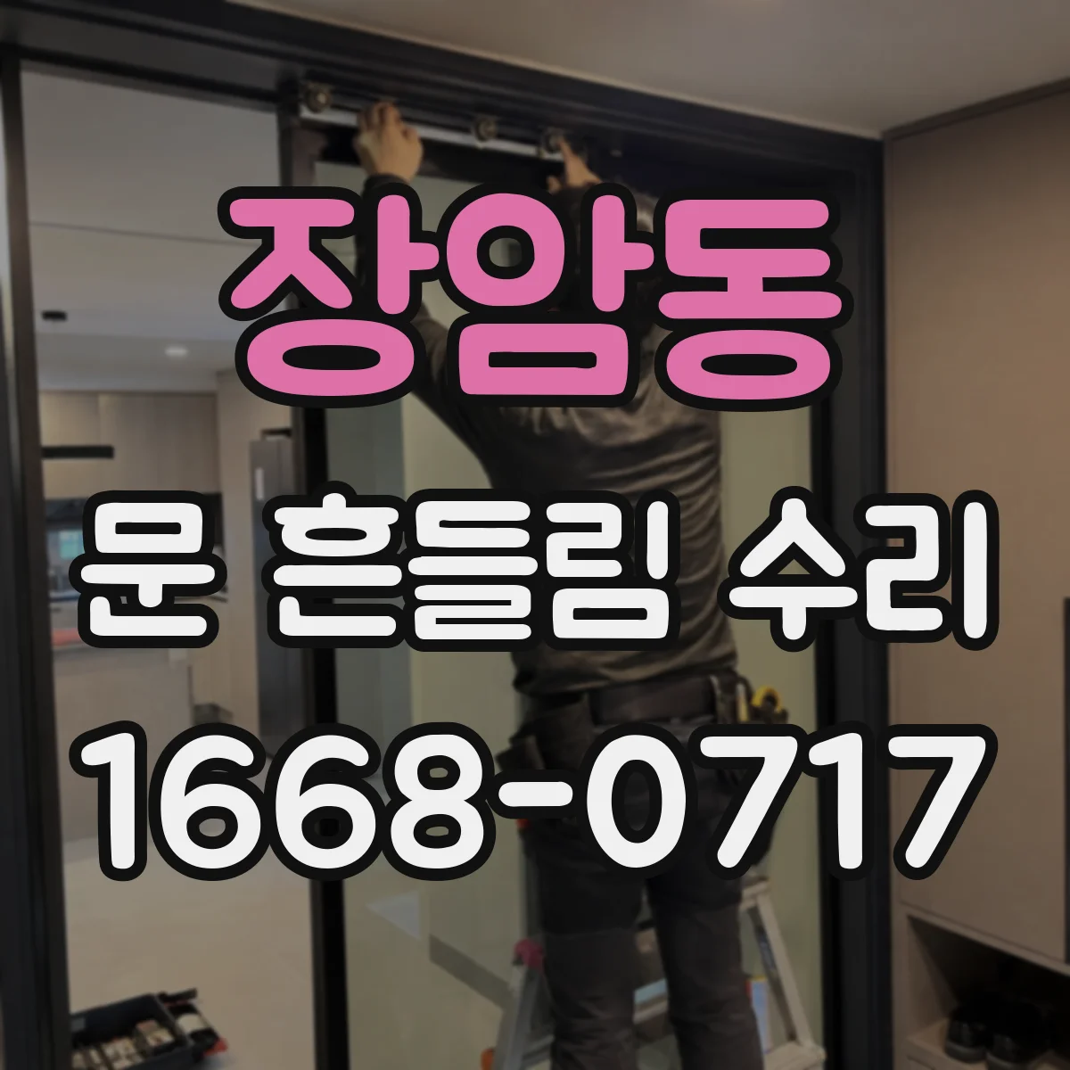장암동 문 흔들림 수리