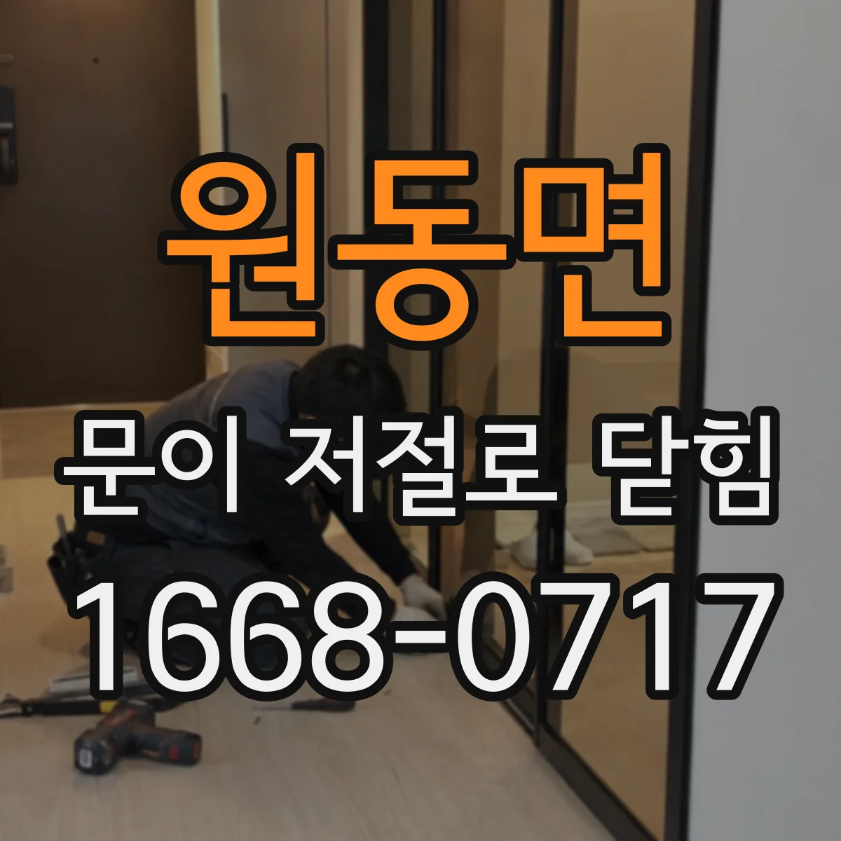 원동면 문이 저절로 닫힘