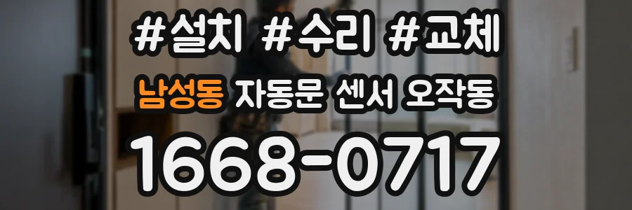 남성동 자동문 센서 오작동