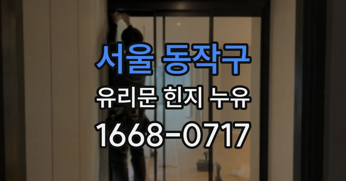 서울 동작구 유리문 힌지 누유