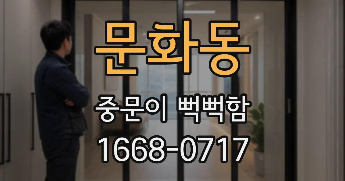 문화동 중문이 뻑뻑함