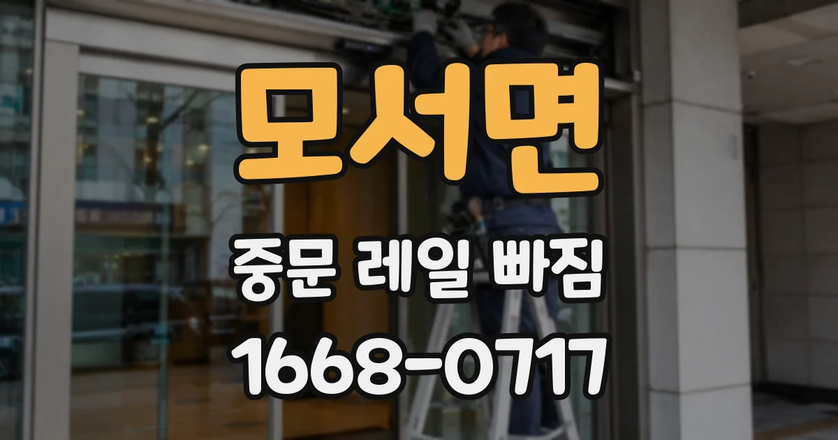 모서면 중문 레일 빠짐