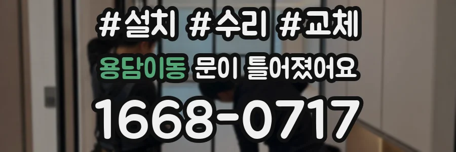 용담이동 문이 틀어졌어요