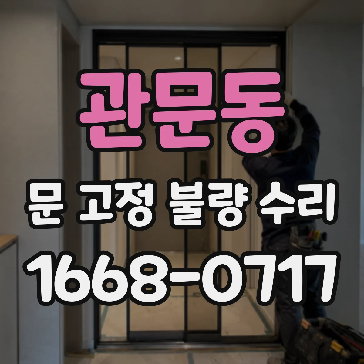 관문동 문 고정 불량 수리