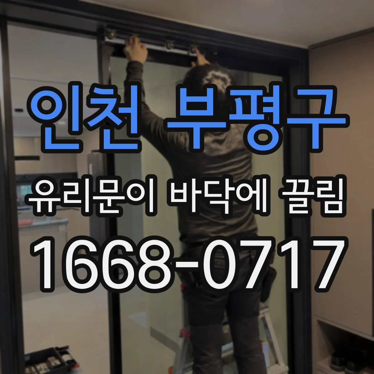 인천 부평구 유리문이 바닥에 끌림