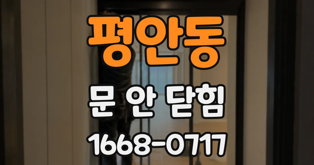 평안동 문 안 닫힘