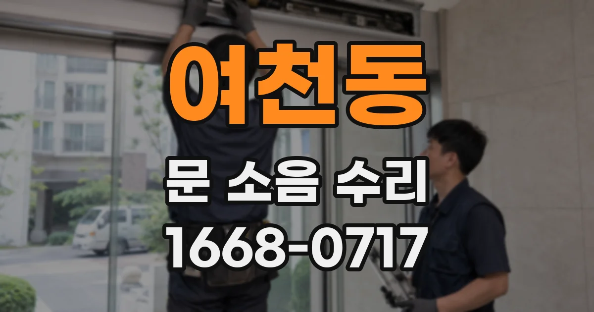 여천동 문 소음 수리