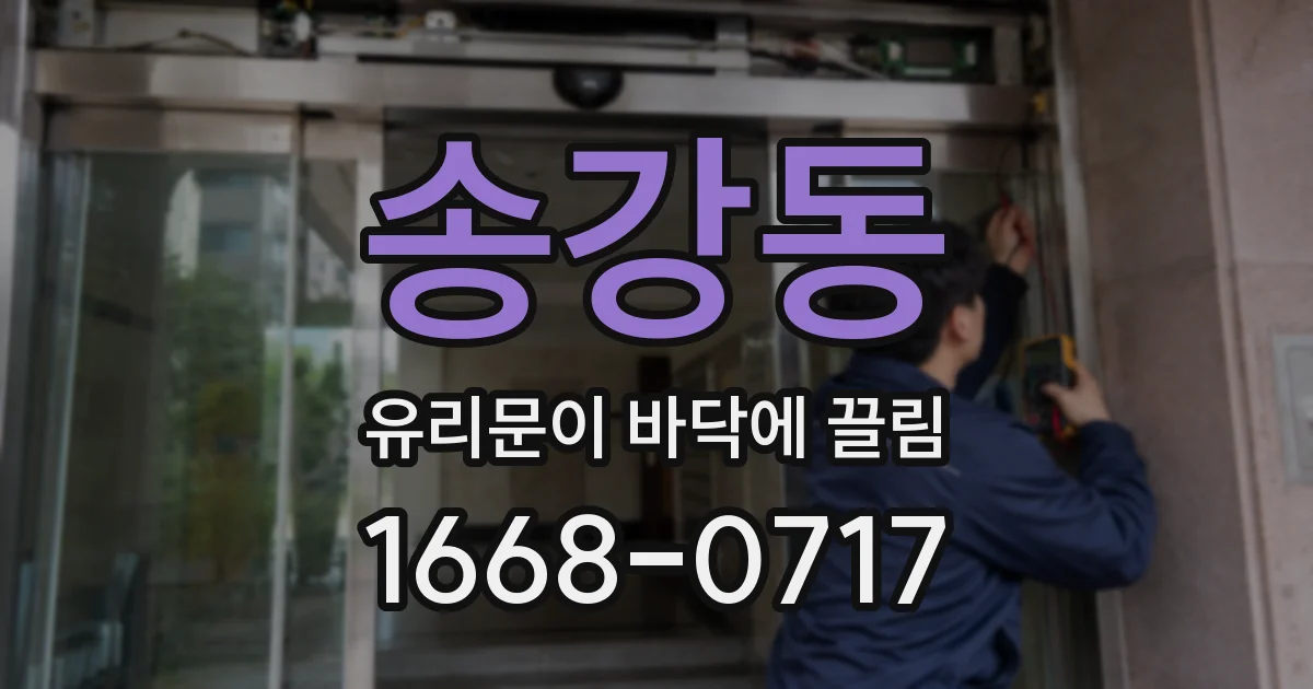 송강동 유리문이 바닥에 끌림