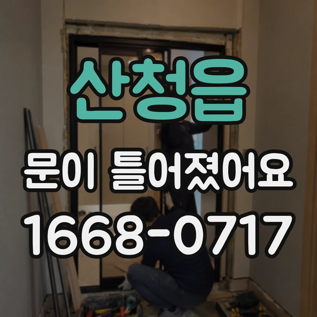 산청읍 문이 틀어졌어요