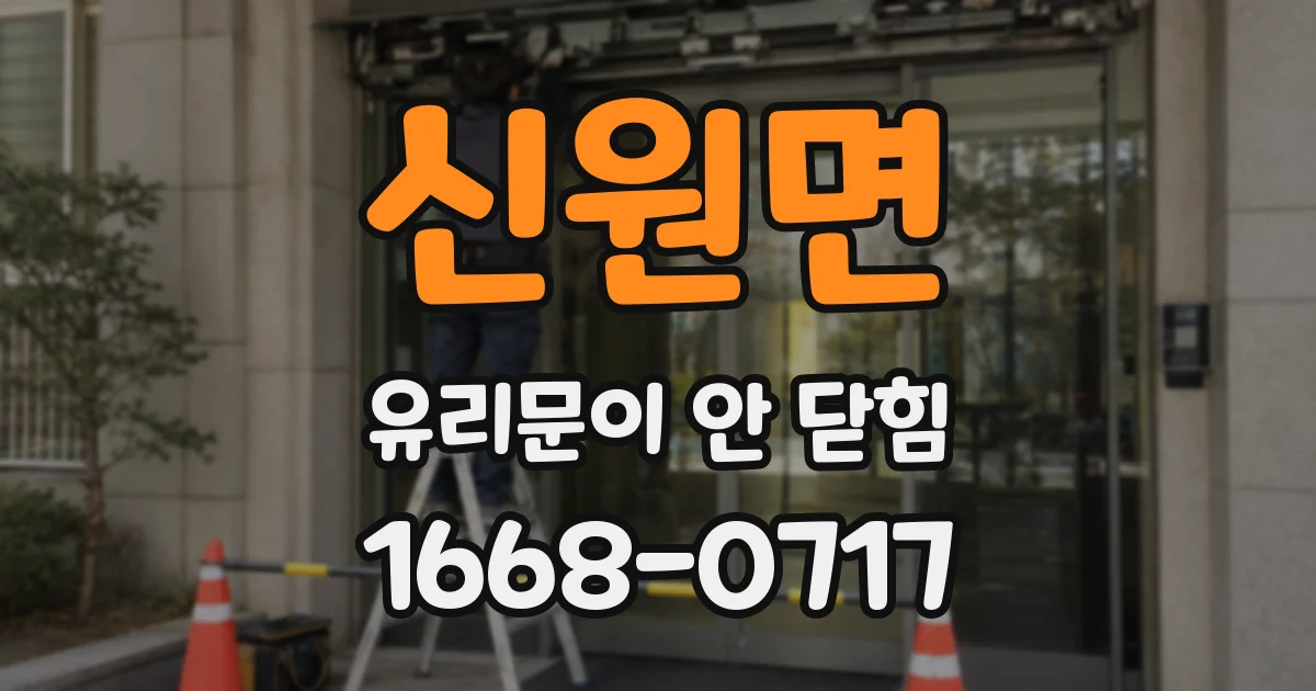 신원면 유리문이 안 닫힘