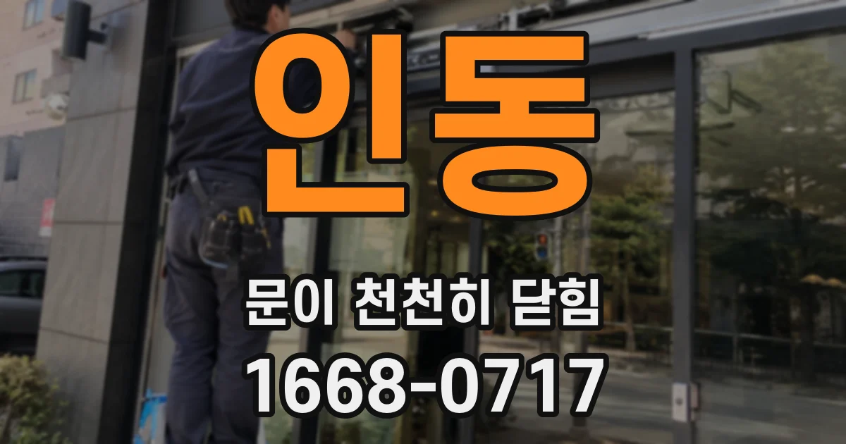 인동 문이 천천히 닫힘