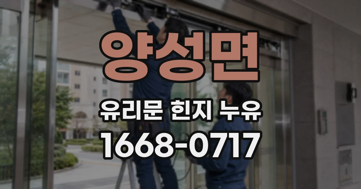 양성면 유리문 힌지 누유
