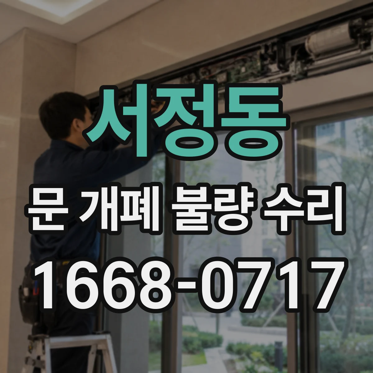 서정동 문 개폐 불량 수리