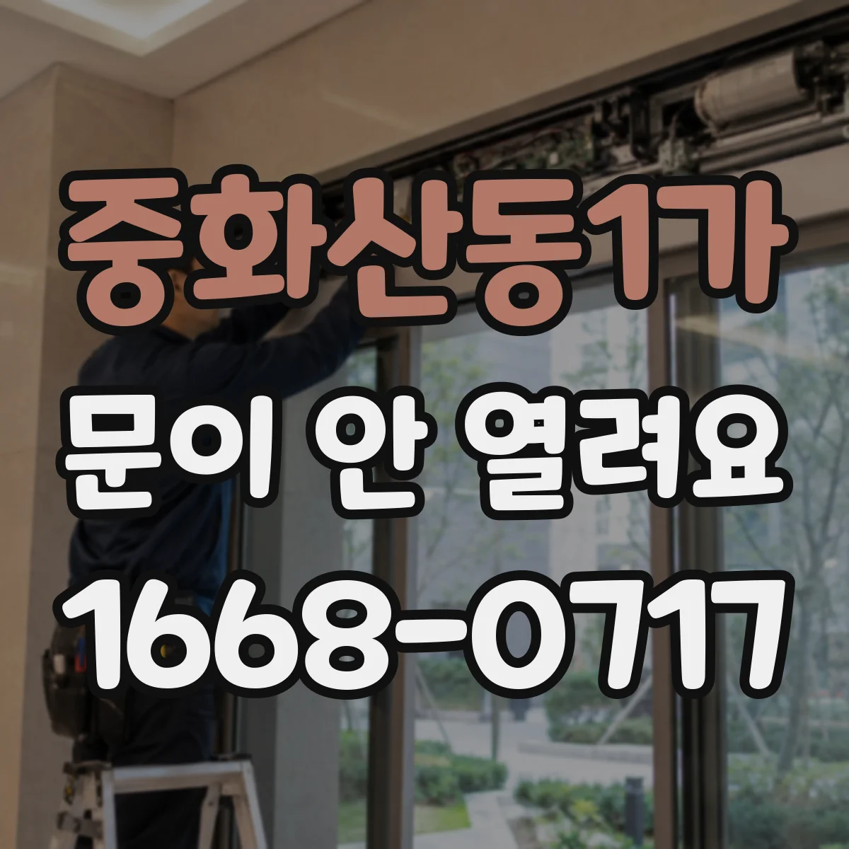 중화산동1가 문이 안 열려요