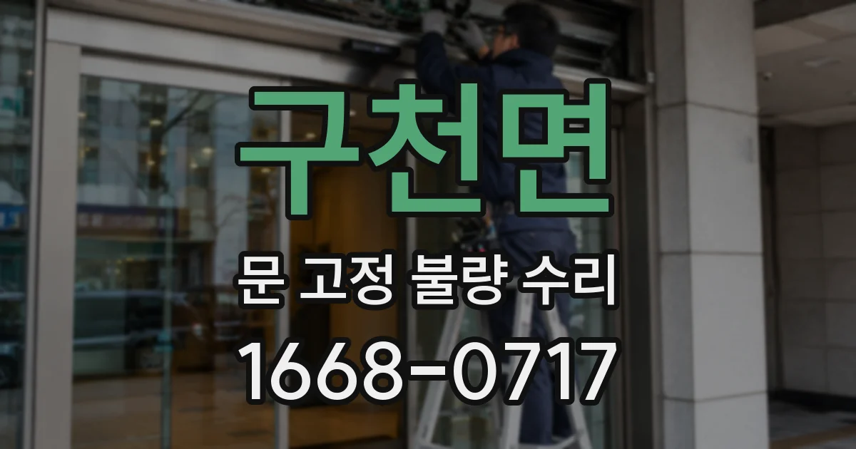 구천면 문 고정 불량 수리