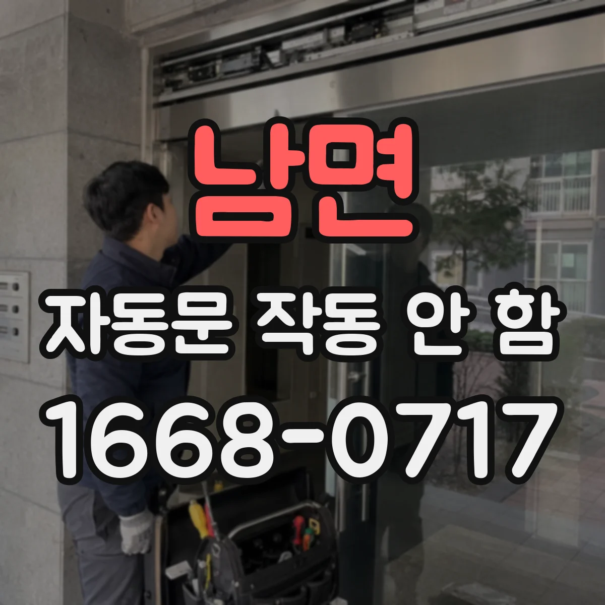 남면 자동문 작동 안 함