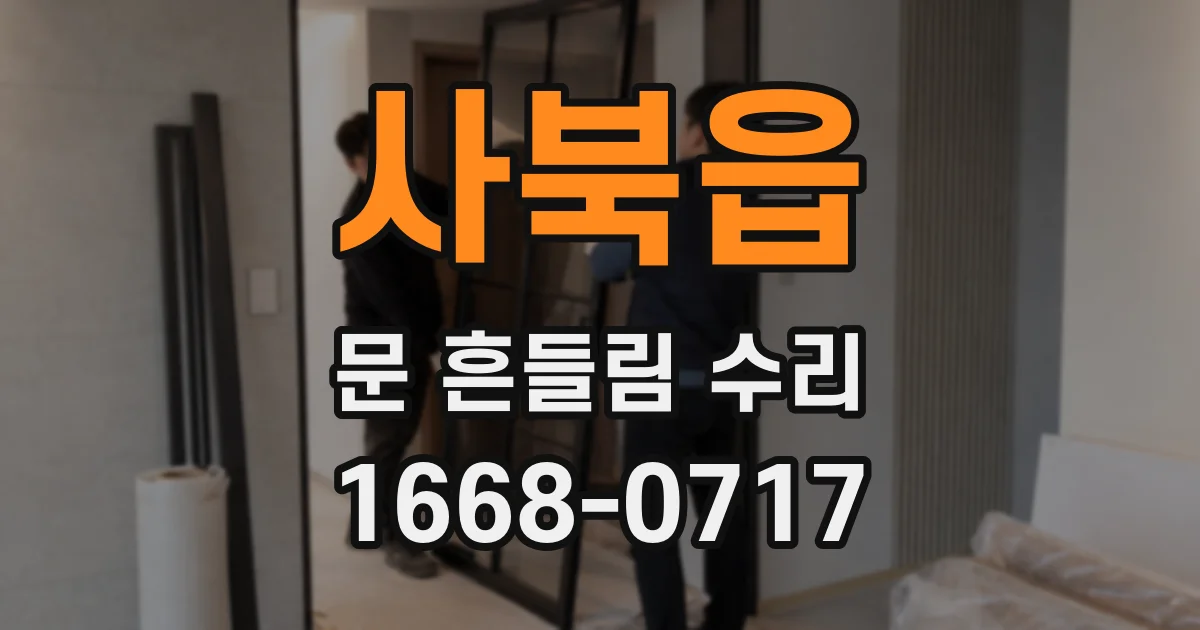사북읍 문 흔들림 수리