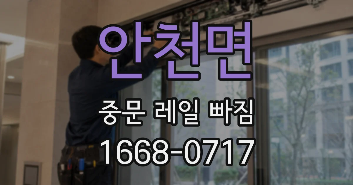 안천면 중문 레일 빠짐