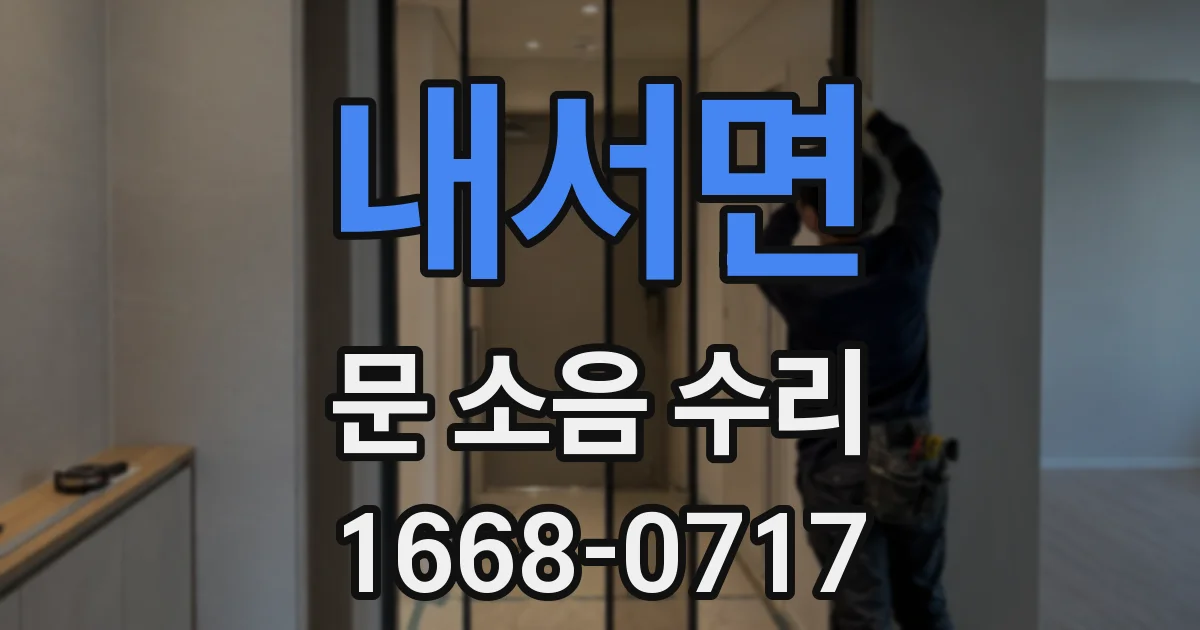 내서면 문 소음 수리