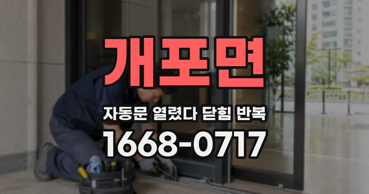 개포면 자동문 열렸다 닫힘 반복 현상은 문이 한 번 열리고 곧바로 닫히거나, 중간에 멈춘 상태에서 다시 열리며 이어질 수 있습니다.