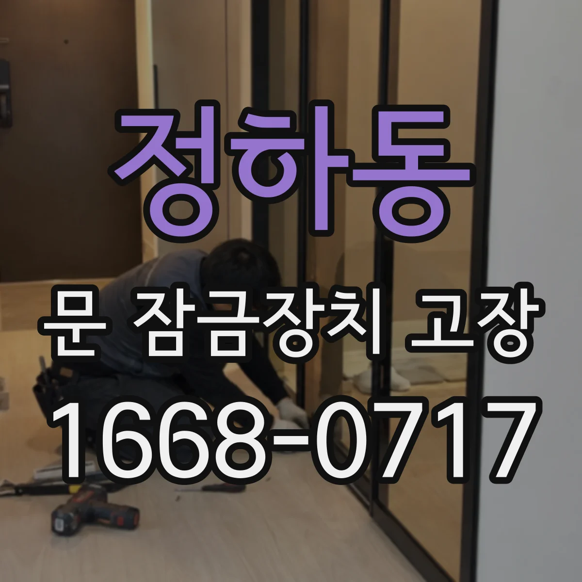 정하동 문 잠금장치 고장