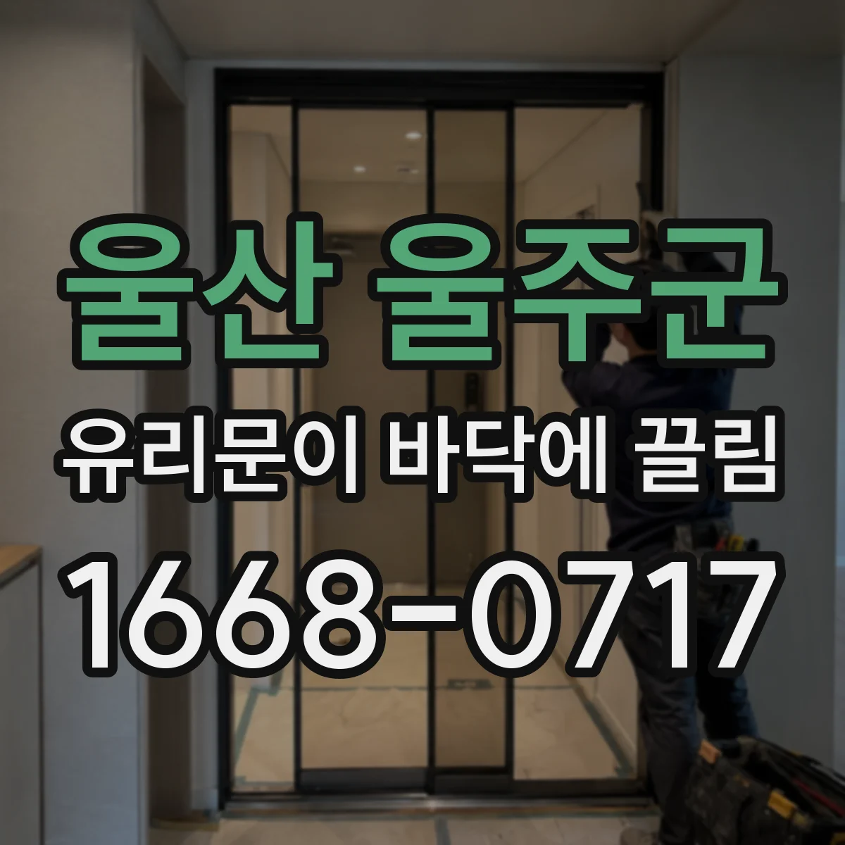울산 울주군 유리문이 바닥에 끌림