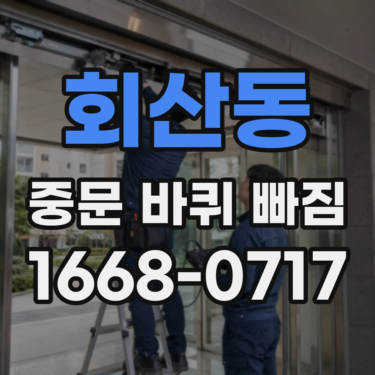 회산동 중문 바퀴 빠짐