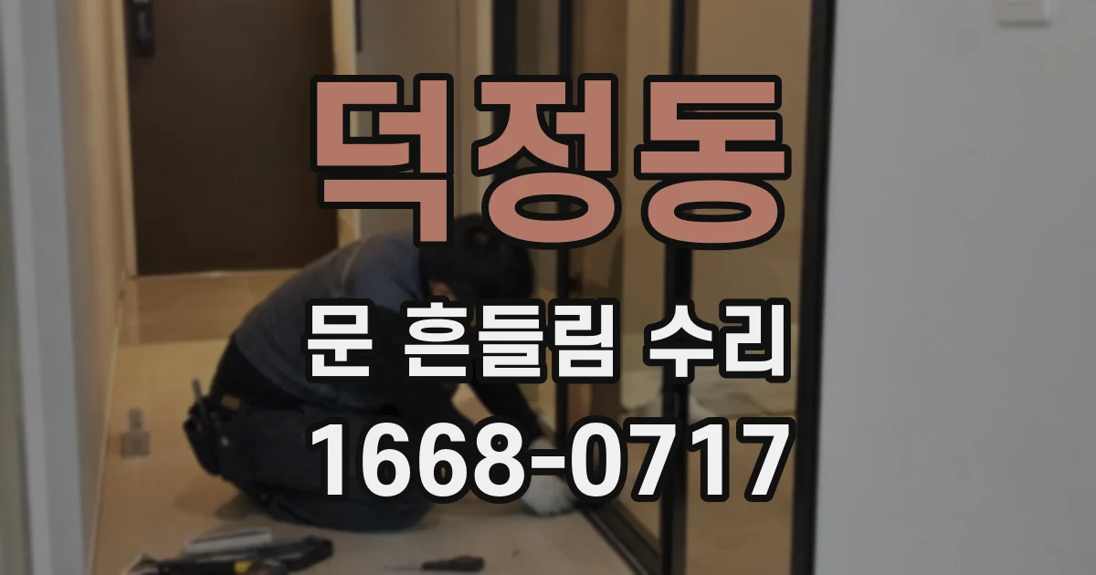 덕정동 문 흔들림 수리