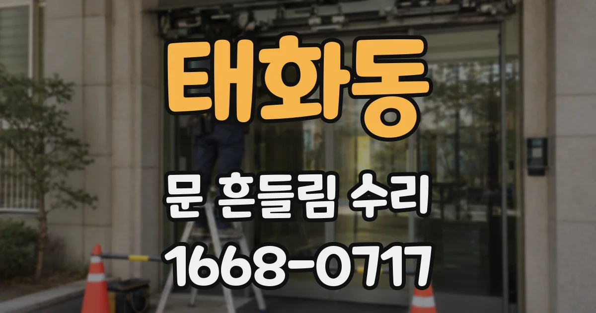 태화동 문 흔들림 수리