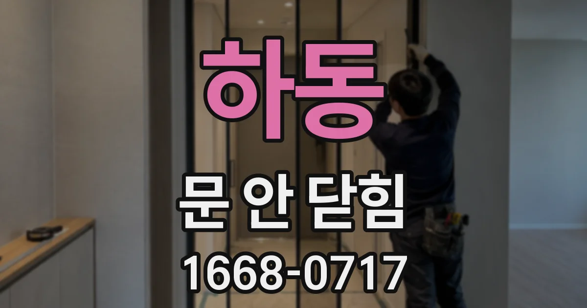 하동 문 안 닫힘