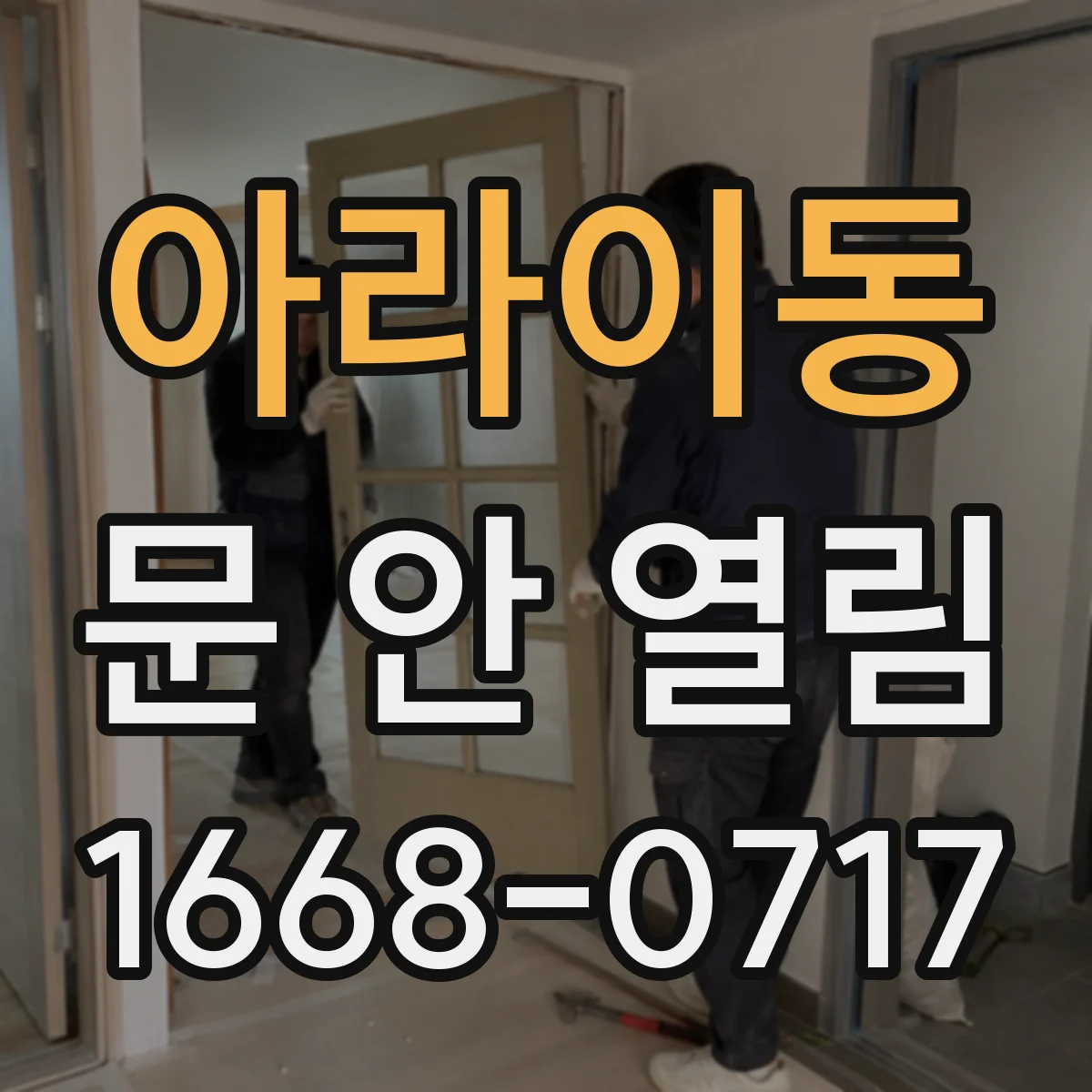 아라이동 문 안 열림