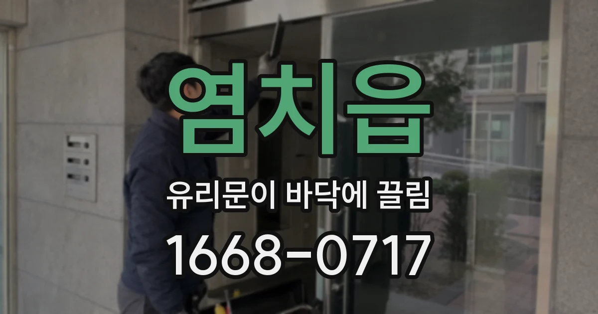 염치읍 유리문이 바닥에 끌림