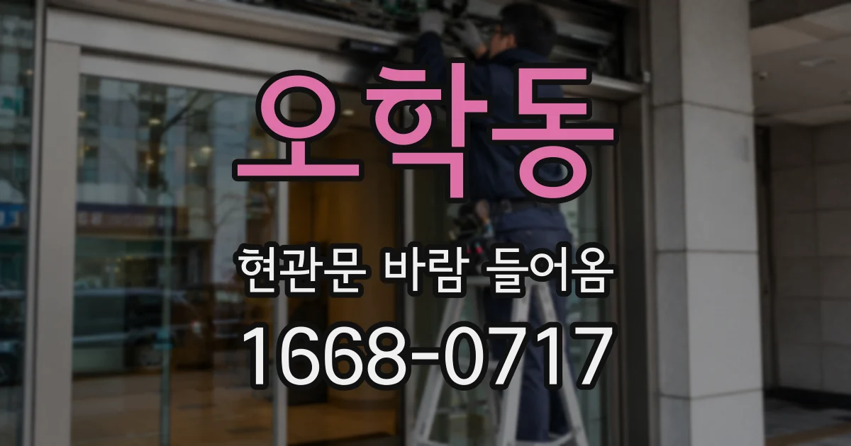 오학동 현관문 바람 들어옴